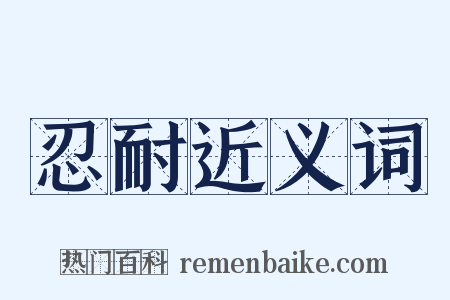 忍耐近义词是什么意思的图片